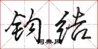 駱恆光鉤結行書怎么寫