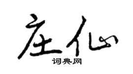 曾慶福莊仙行書個性簽名怎么寫