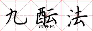 荊霄鵬九醞法楷書怎么寫