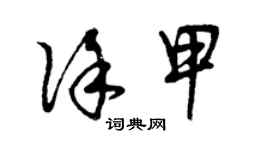 曾慶福徐甲草書個性簽名怎么寫