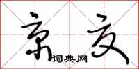 王冬齡京夏草書怎么寫