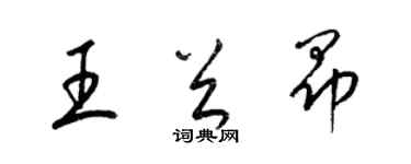 梁錦英王首昂草書個性簽名怎么寫