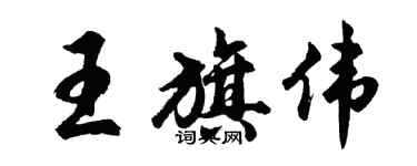 胡問遂王旗偉行書個性簽名怎么寫