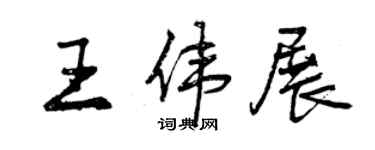 曾慶福王偉展行書個性簽名怎么寫