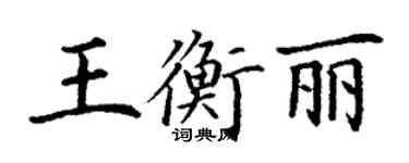 丁謙王衡麗楷書個性簽名怎么寫