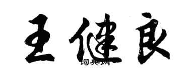 胡問遂王健良行書個性簽名怎么寫