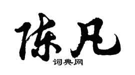 胡問遂陳凡行書個性簽名怎么寫