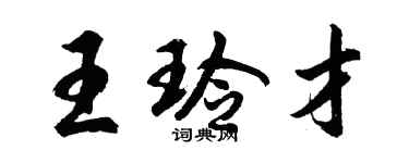 胡問遂王玲才行書個性簽名怎么寫