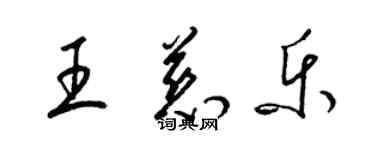 梁錦英王慈樂草書個性簽名怎么寫