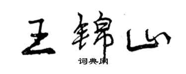 曾慶福王錦山行書個性簽名怎么寫