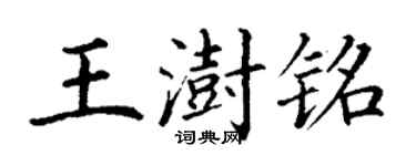 丁謙王澍銘楷書個性簽名怎么寫