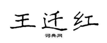 袁強王遷紅楷書個性簽名怎么寫