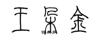 陳墨王朵金篆書個性簽名怎么寫