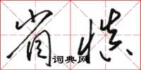 駱恆光省慎草書怎么寫