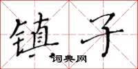 黃華生鎮子楷書怎么寫