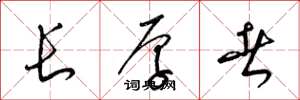 梁錦英長厚者草書怎么寫