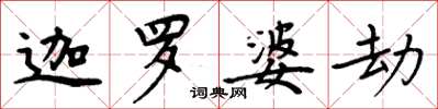 周炳元迦羅婆劫楷書怎么寫