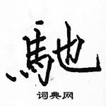 駱恆光寫的硬筆楷書馳