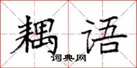 袁強耦語楷書怎么寫