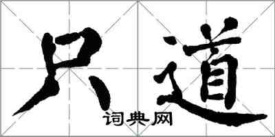 翁闓運只道楷書怎么寫