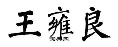 翁闓運王雍良楷書個性簽名怎么寫