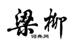 胡問遂梁柳行書個性簽名怎么寫