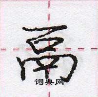 龐中華寫的硬筆行書鬲