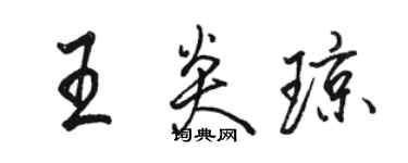 駱恆光王炎瓊行書個性簽名怎么寫