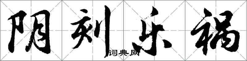 胡問遂陰刻樂禍行書怎么寫