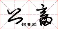 朱錫榮公畜草書怎么寫