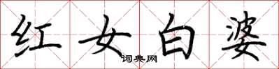 荊霄鵬紅女白婆楷書怎么寫