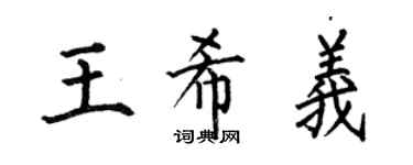 何伯昌王希義楷書個性簽名怎么寫