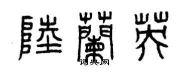 曾慶福陸蘭英篆書個性簽名怎么寫