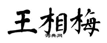 翁闓運王相梅楷書個性簽名怎么寫