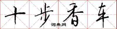 十步香車怎么寫好看