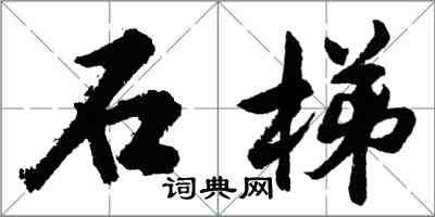 胡問遂石梯行書怎么寫