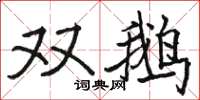 駱恆光雙鵝楷書怎么寫