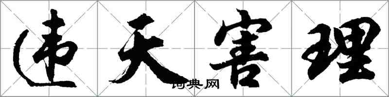 胡問遂違天害理行書怎么寫