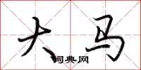 荊霄鵬大馬行書怎么寫