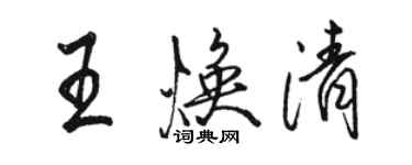 駱恆光王煥清行書個性簽名怎么寫