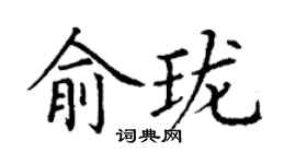 丁謙俞瓏楷書個性簽名怎么寫