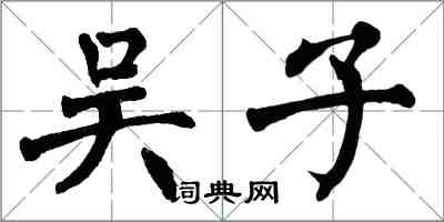 翁闓運吳子楷書怎么寫