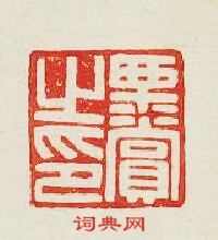 “栗賞之印”篆刻印章