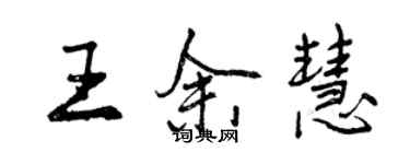 曾慶福王余慧行書個性簽名怎么寫