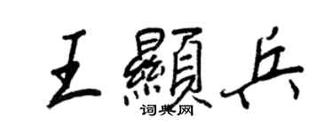 王正良王顯兵行書個性簽名怎么寫