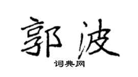 袁強郭波楷書個性簽名怎么寫