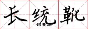 周炳元長統靴楷書怎么寫