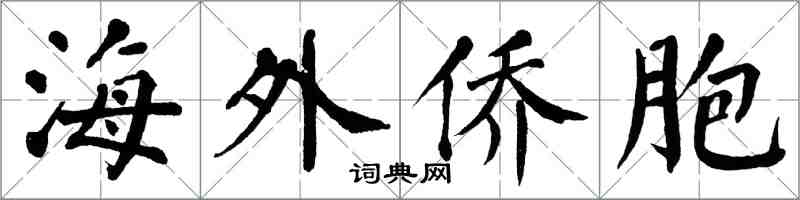 翁闓運海外僑胞楷書怎么寫