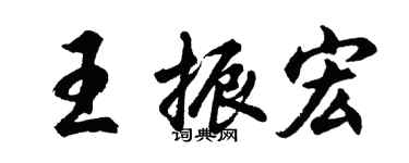 胡問遂王振宏行書個性簽名怎么寫