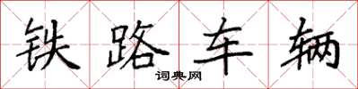 袁強鐵路車輛楷書怎么寫